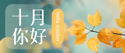 十月你好心存热爱树叶实景微信公众号首图