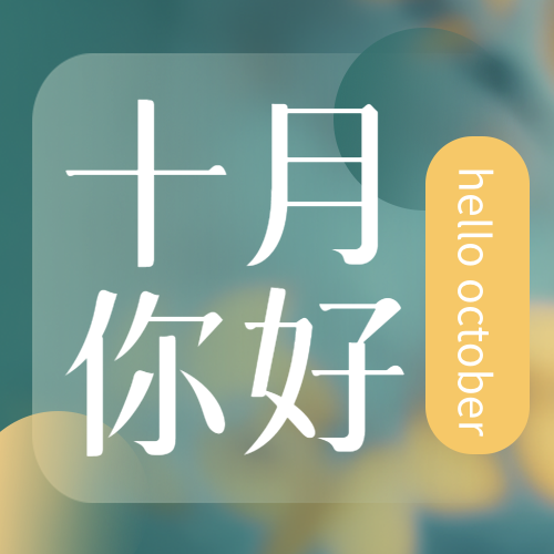 遇见金秋遇见十月实现梦想微信公众号次图