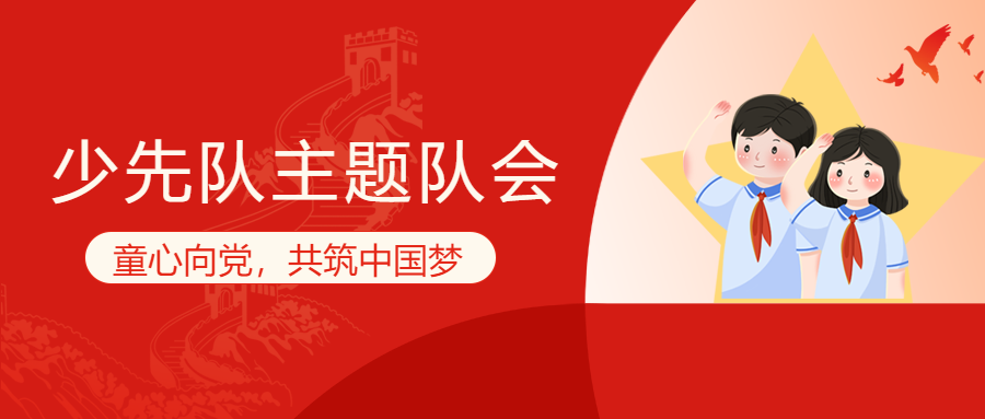 童心向党共筑中国梦主题队会微信公众号首图