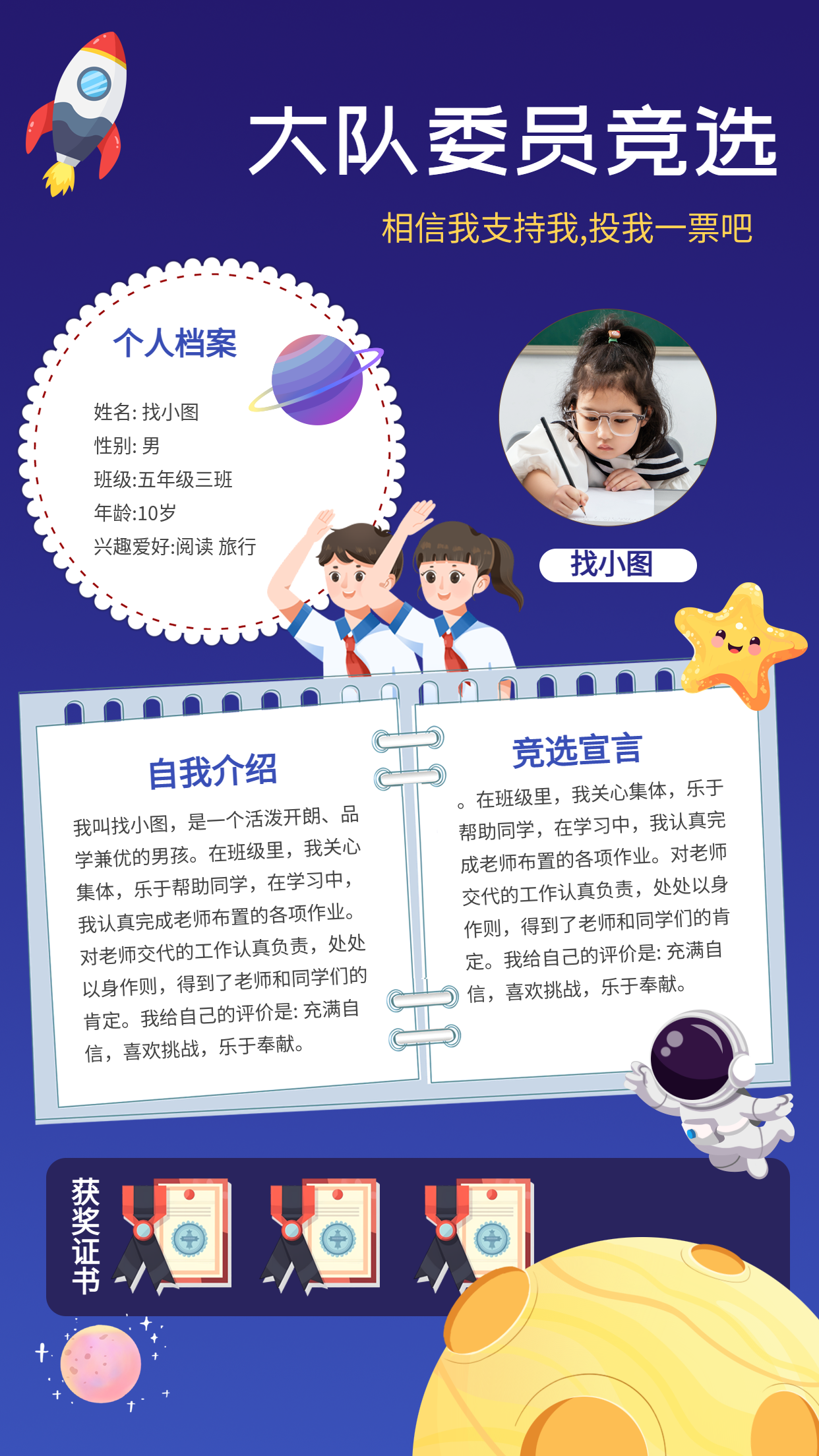 星空主题大队委员竞选投票宣传手机海报