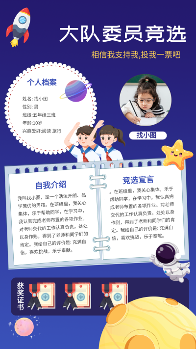 星空主题大队委员竞选投票宣传手机海报