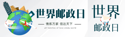 世界邮政日飞机信封环绕地球公众号封面图