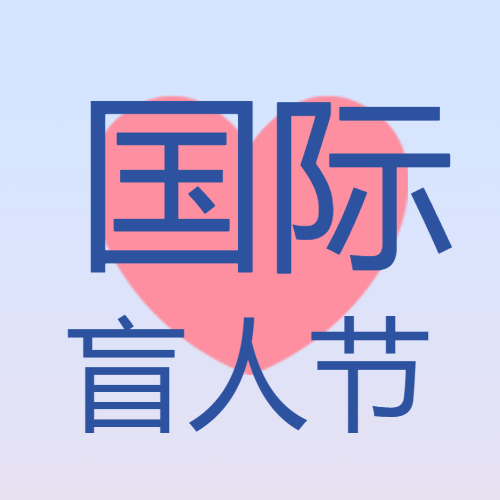 弥散风创意爱心国际盲人节微信公众号次图