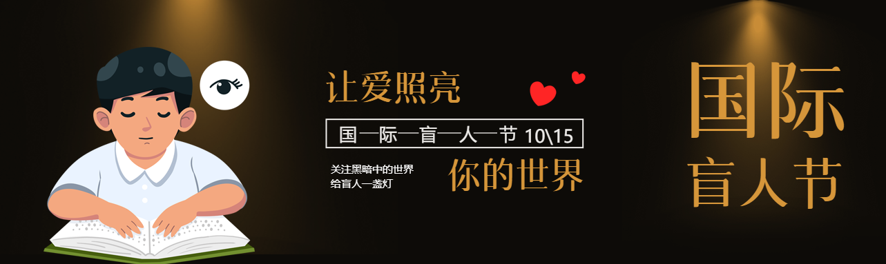 卡通盲人小男孩国际盲人节创意公众号封面图