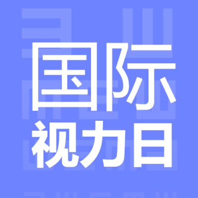 紫色简约国际视力日关注目盲微信公众号次图