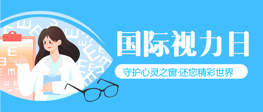 世界视力日宣传保护视力重要性微信公众号首图