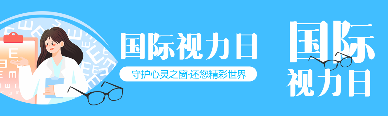 卡通眼科医生国际视力日宣传公众号封面图