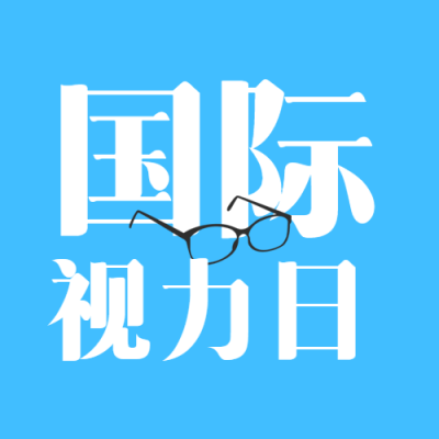 国际视力日卡通近视镜简约微信公众号次图
