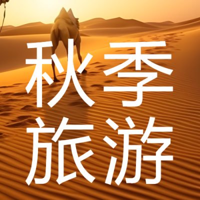 黄昏下的沙漠骆驼秋季旅游实景微信公众号次图