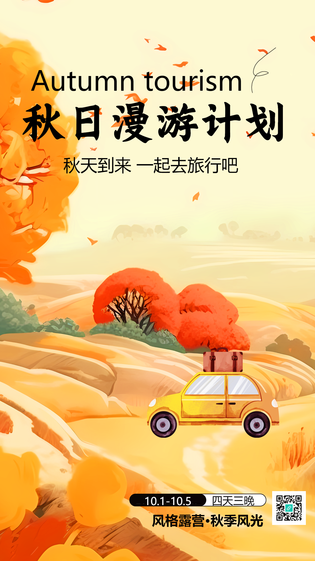 四天三晚秋游计划享受秋季美景手机海报
