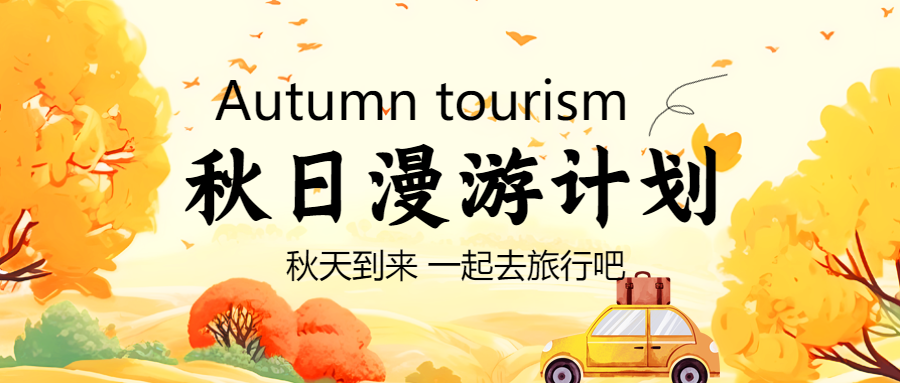 秋天到来一起去旅行享受大自然吧微信公众号首图
