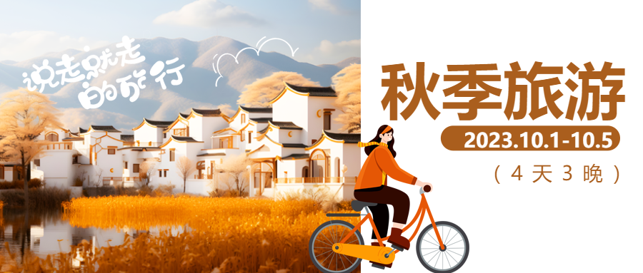 秋游时光骑车环绕南方小城微信公众号首图