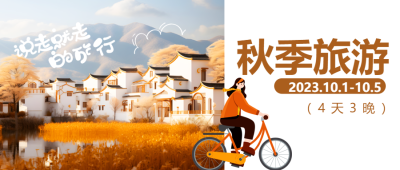 秋游时光骑车环绕南方小城微信公众号首图