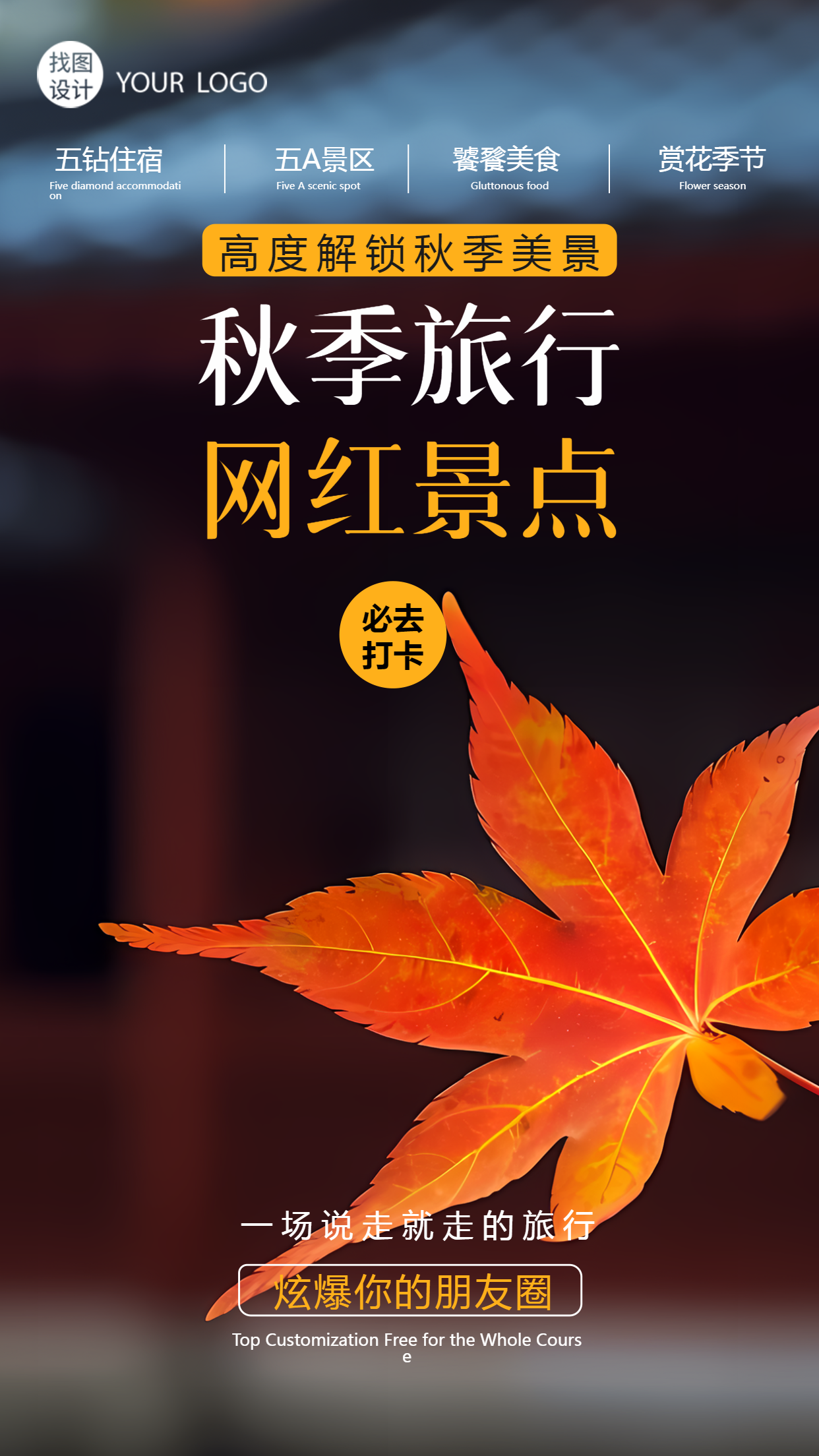 秋游必去打卡景点实景创意宣传手机海报