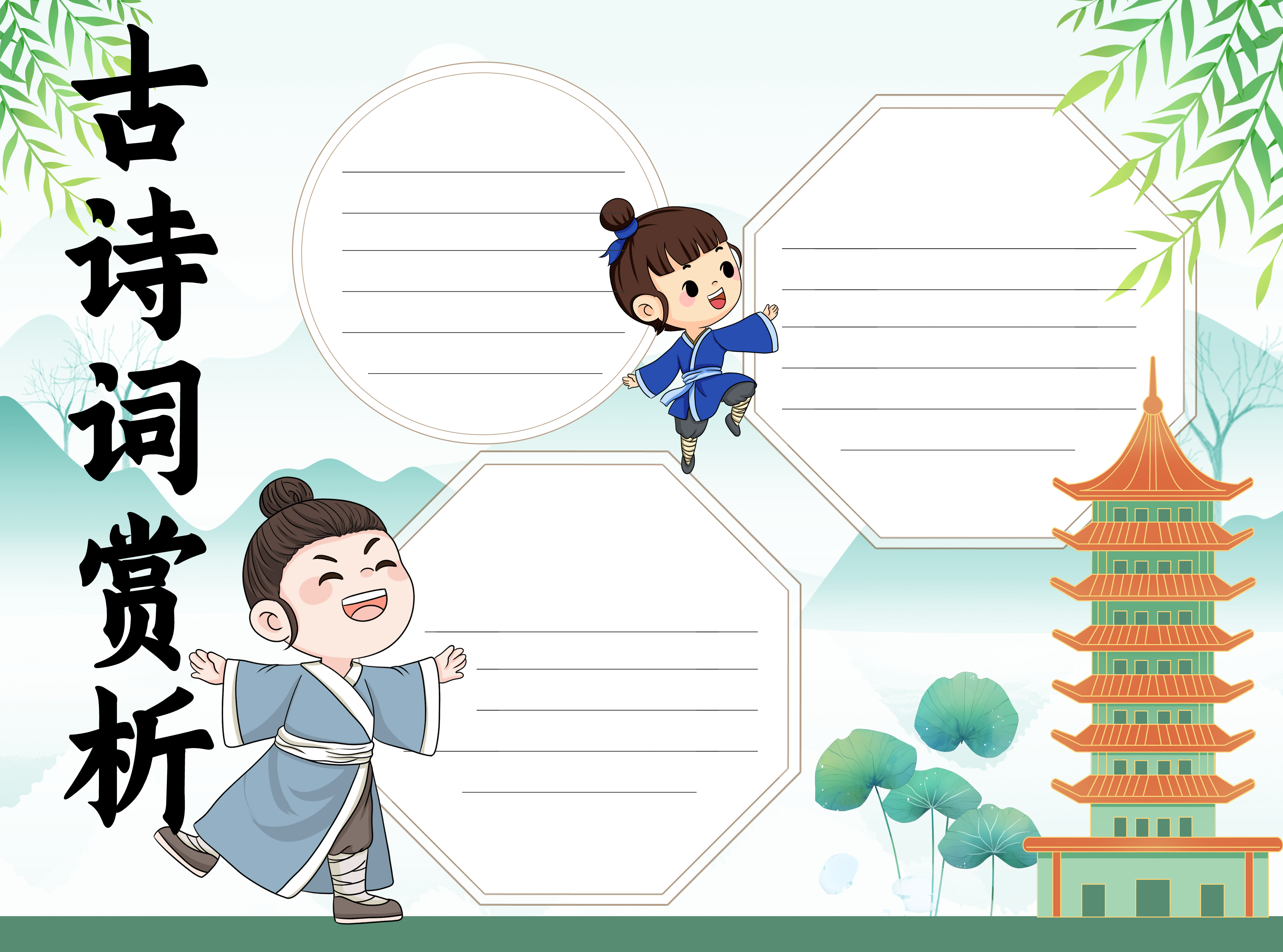 卡通古人古诗词赏析空白内容手抄报