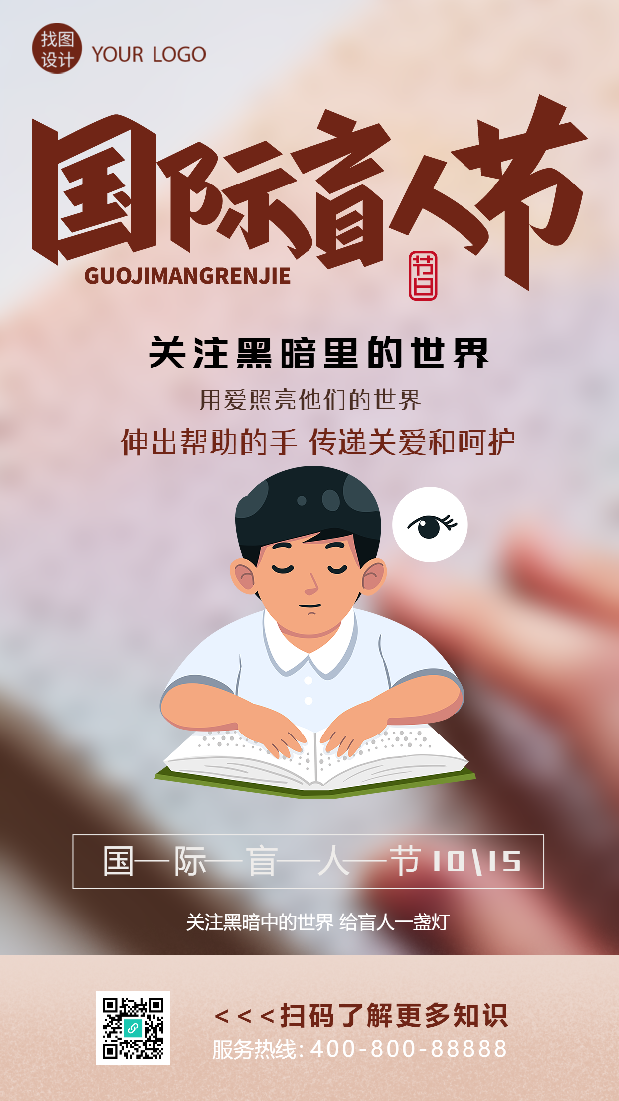 国际盲人节伸出帮助的手创意手机海报