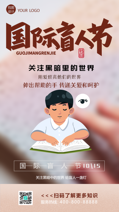 国际盲人节伸出帮助的手创意手机海报