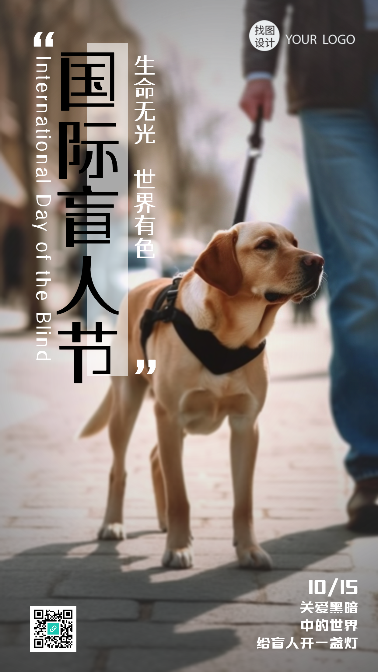白手杖节给盲人开一盏灯实景手机海报