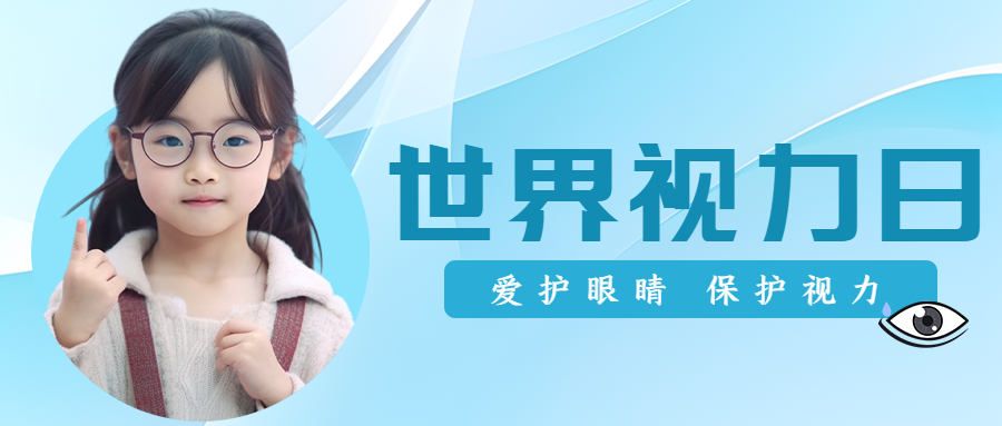 世界视力日可爱的小女孩实景微信公众号首图
