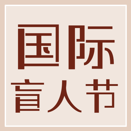 棕色简约国际盲人节宣传微信公众号次图