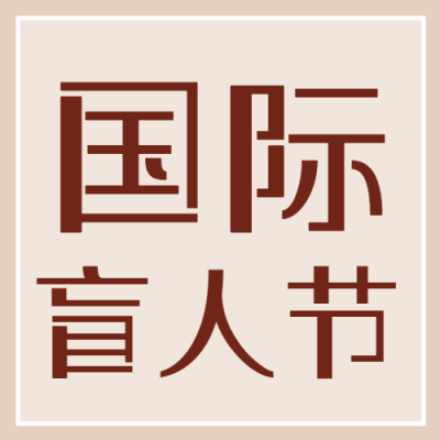 棕色简约国际盲人节宣传微信公众号次图