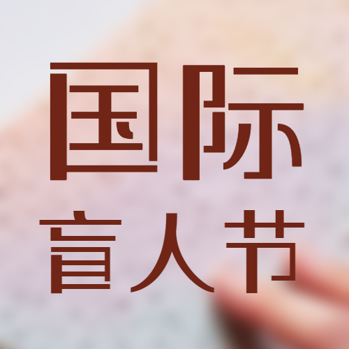 盲人手摸盲文国际盲人节简约微信公众号次图
