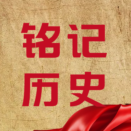 9月30日烈士纪念日铭记历史微信公众号次图