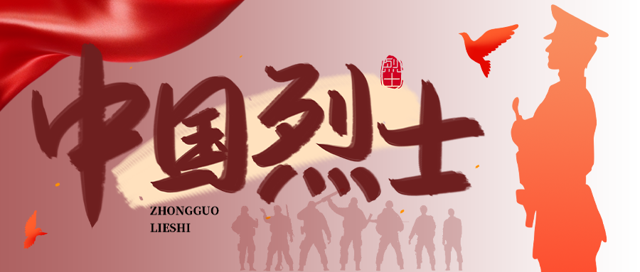 纪念中国烈士缅怀烈士功绩微信公众号首图