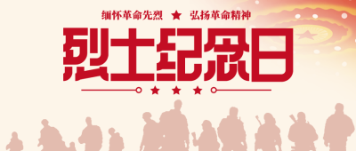 创意烈士纪念日为人民英雄敬献花篮微信公众号首图