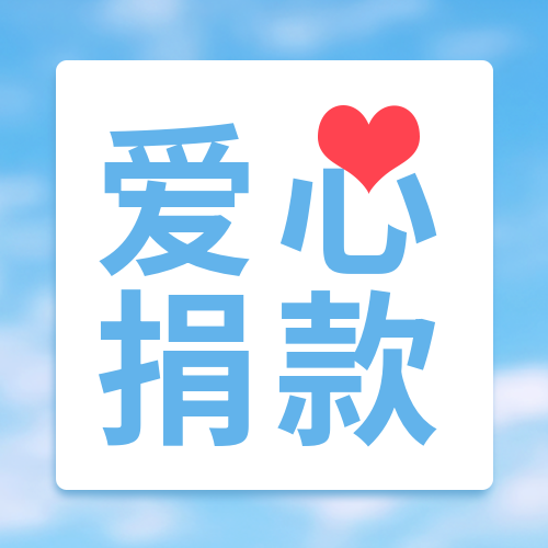 小清新风格爱心捐款无私奉献微信公众号次图