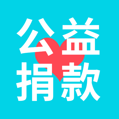 蓝底红心公益捐款创意宣传微信公众号次图