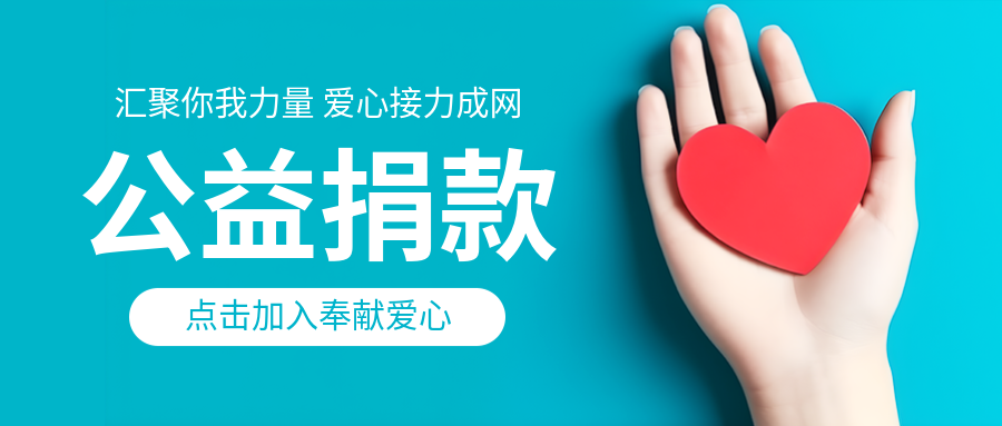 公益捐款点击加入奉献爱心微信公众号首图