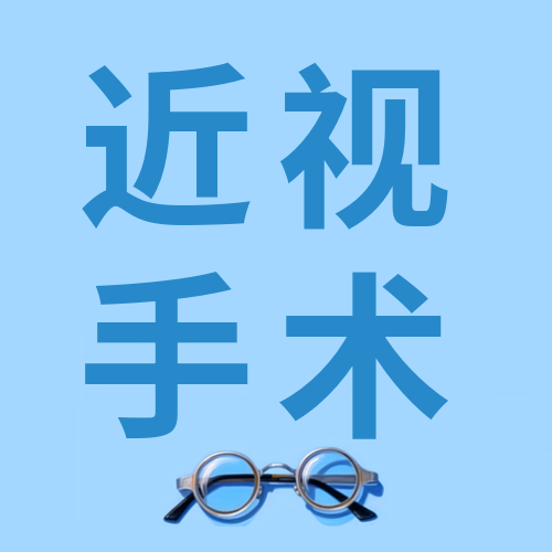 卡通近视镜近视手术好坏分析微信公众号次图