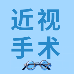 卡通近视镜近视手术好坏分析微信公众号次图