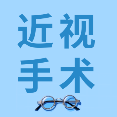 卡通近视镜近视手术好坏分析微信公众号次图