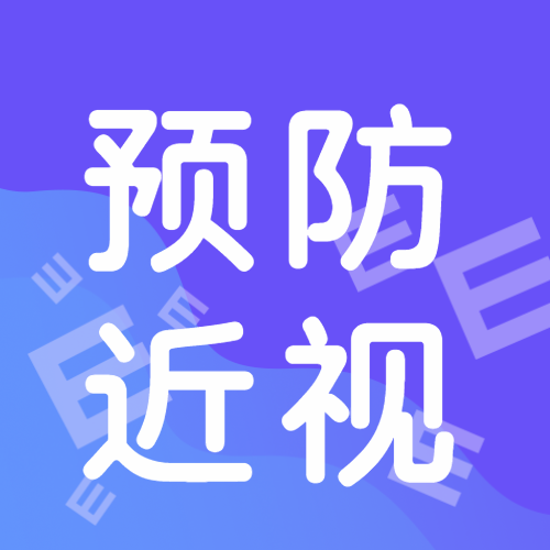 创意E视力表预防近视宣传微信公众号次图