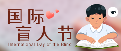 爱心公益创意国际盲人节活动微信公众号首图