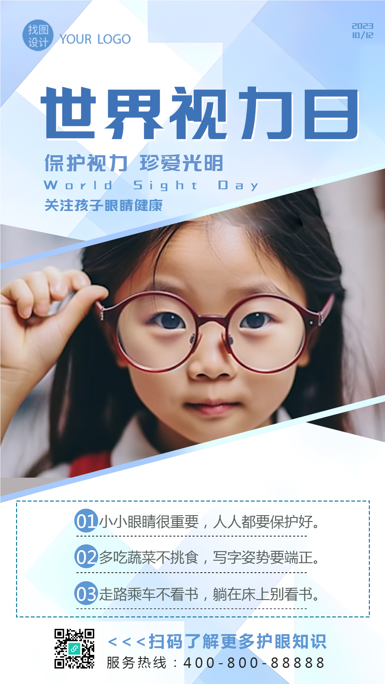 保护视力珍爱光明世界视力日实景手机海报
