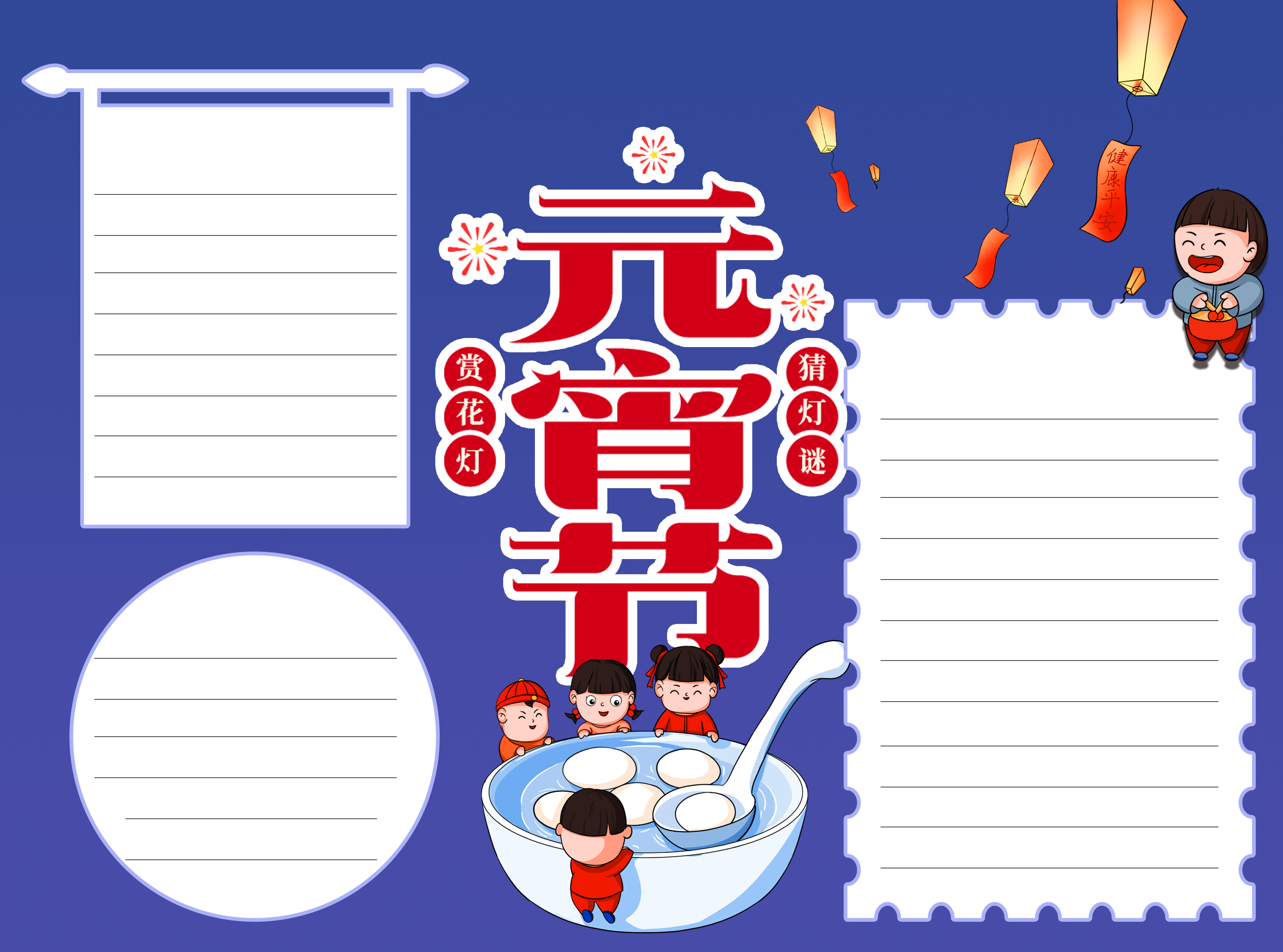 元宵节吃汤圆的小朋友空白内容手抄报