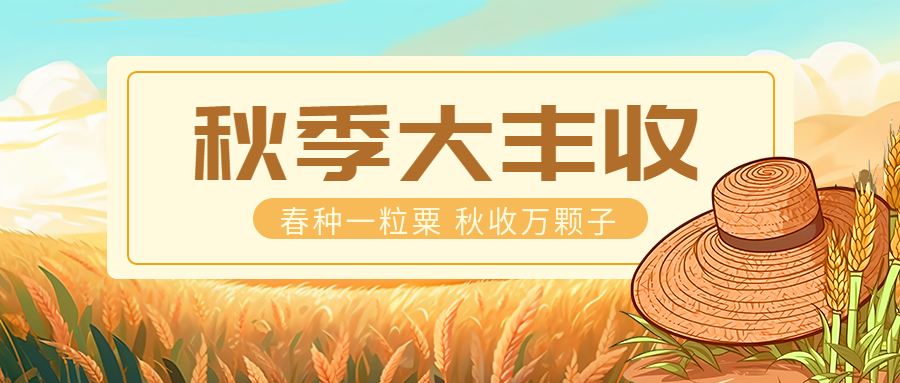动漫风格秋季大丰收创意微信公众号首图