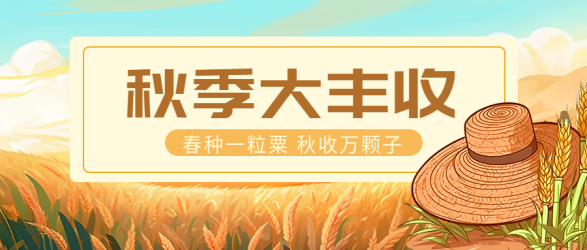 动漫风格秋季大丰收创意微信公众号首图