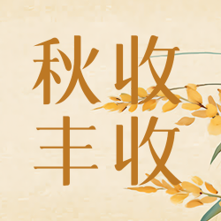 秋季农民大丰收简约宣传微信公众号次图