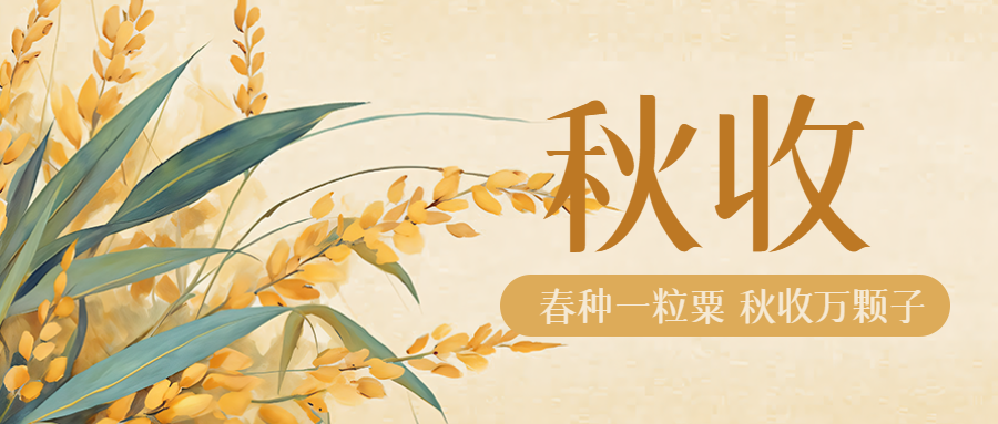 水彩风格饱满的小麦秋收微信公众号首图