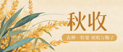 水彩风格饱满的小麦秋收微信公众号首图