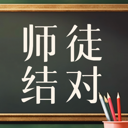 简约黑板师徒结对青年教师成长微信公众号次图