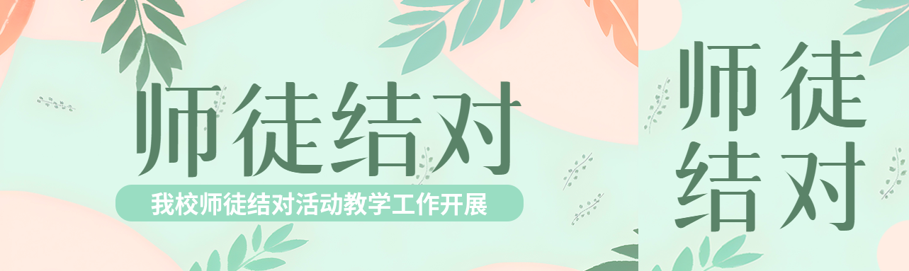小清新风格教职工师徒结对公众号封面图