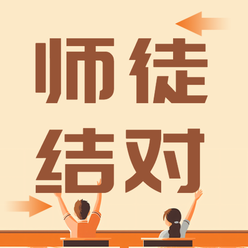 提高教学水平师徒结对活动微信公众号次图
