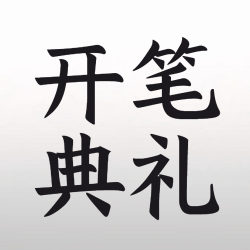黑白渐变幼儿开笔典礼简约微信公众号次图