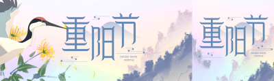 弥散风重阳节赏菊辞青公众号封面图