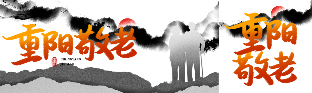 重阳敬老饮宴祈寿黑白创意公众号封面图